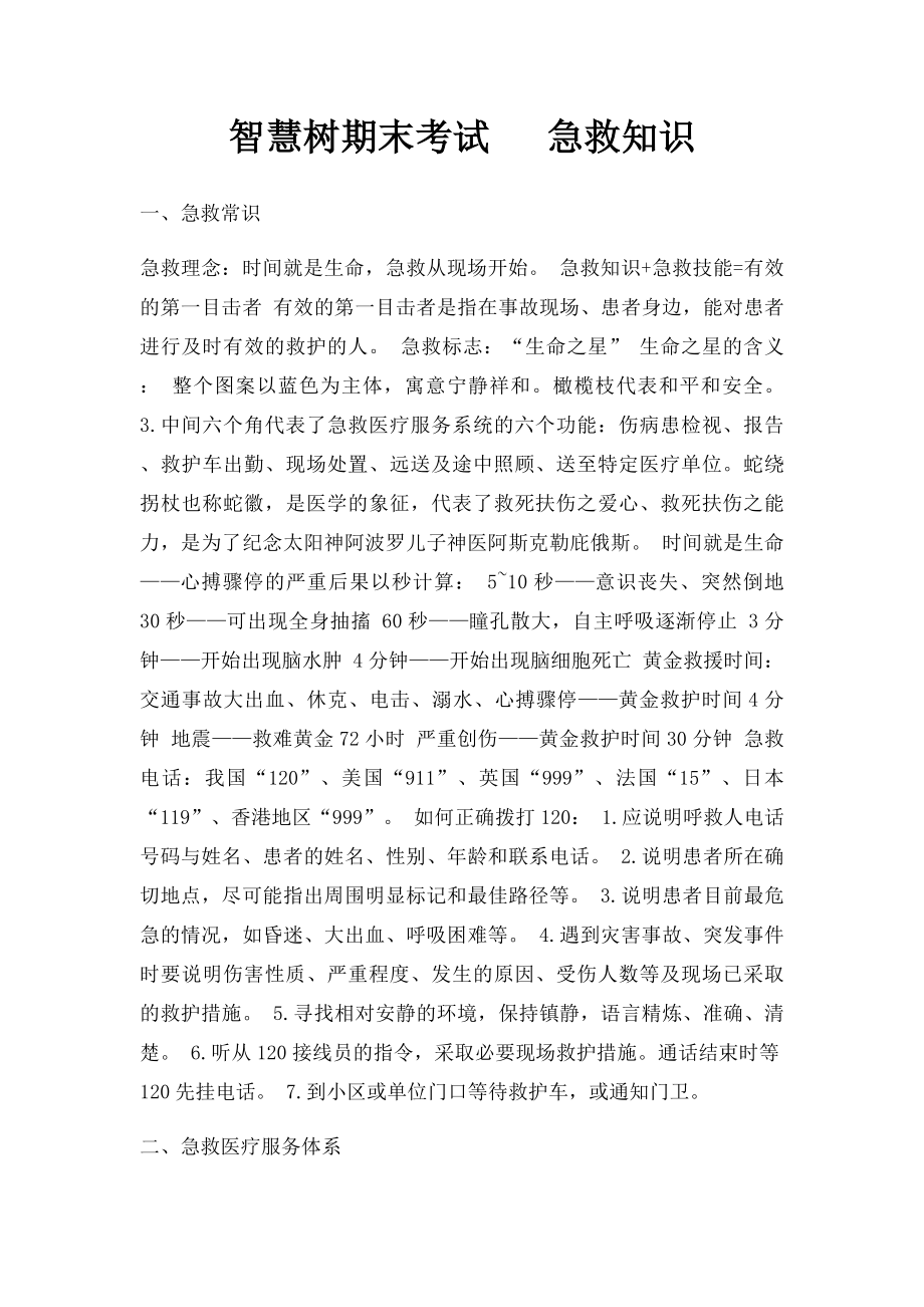 智慧树期末考试 急救知识.docx_第1页