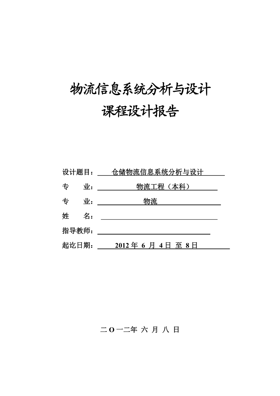 仓储物流信息系统分析与设计1.doc_第1页