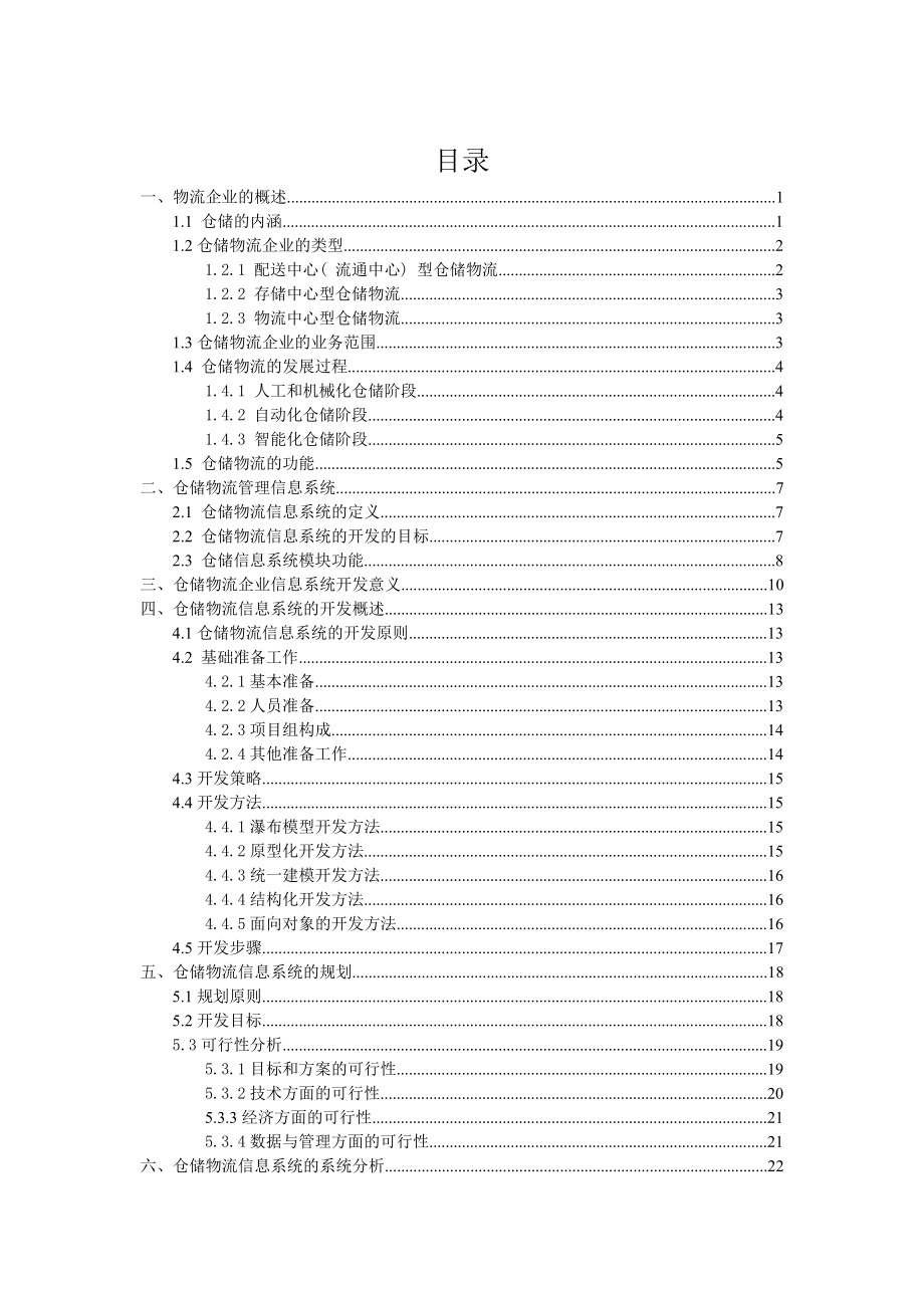 仓储物流信息系统分析与设计1.doc_第3页