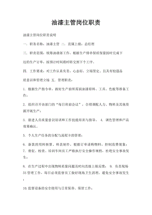 油漆主管岗位职责.docx