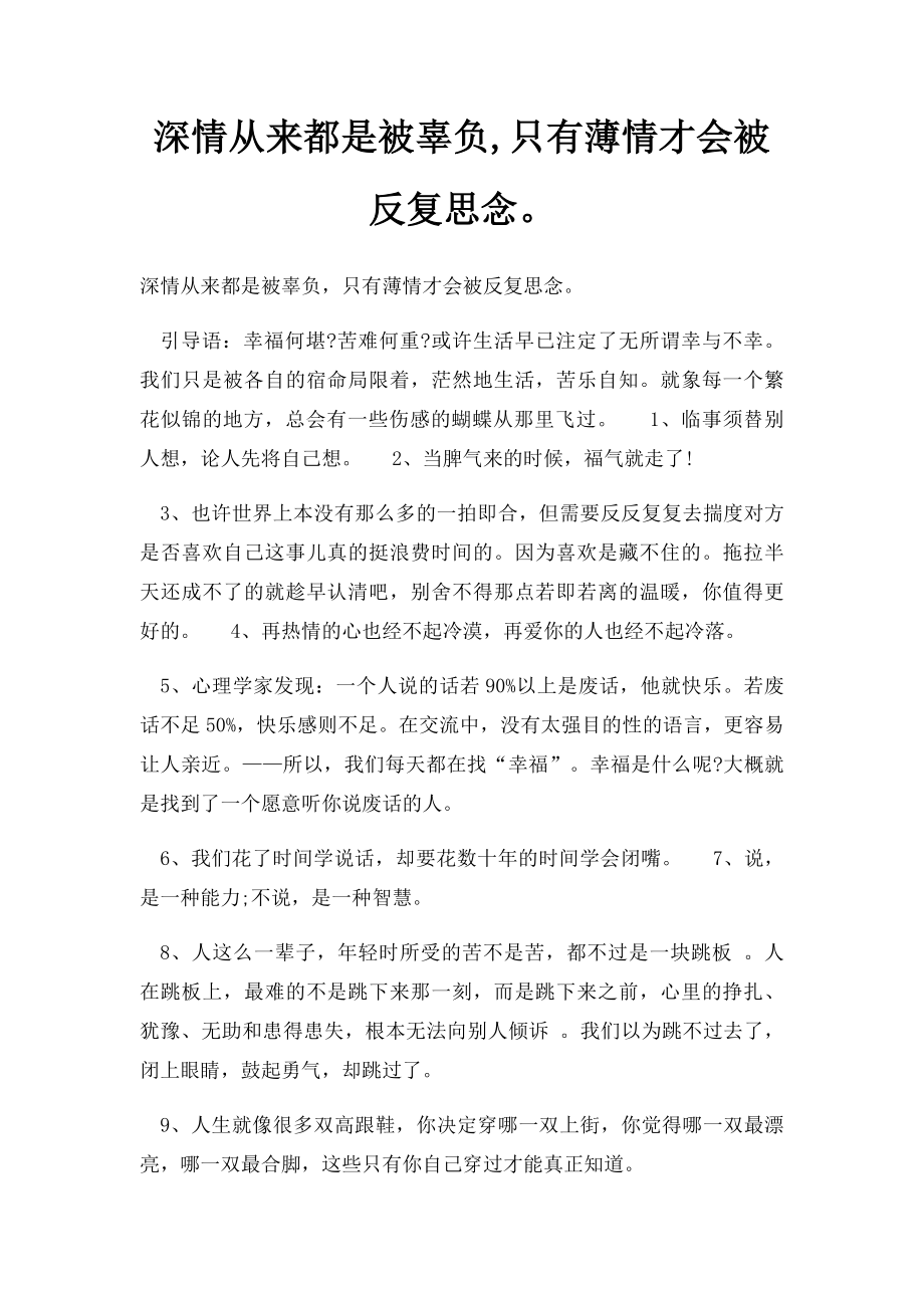 深情从来都是被辜负,只有薄情才会被反复思念.docx_第1页