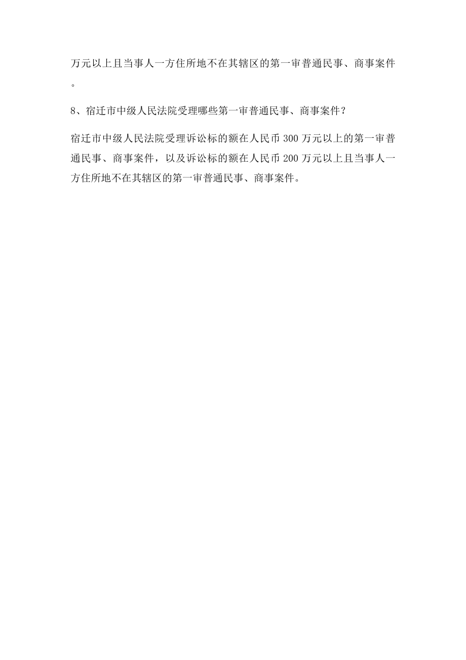 江苏各级法院受理一审民商事案件级别管辖的.docx_第2页