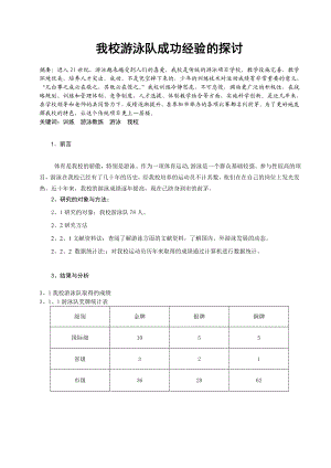 体育教学论文：我校游泳队成功经验的探讨.doc