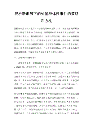 浅析新形势下的处置群体性事件的策略和方法.docx