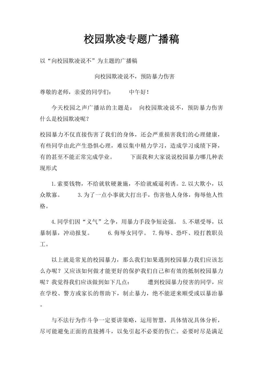 校园欺凌专题广播稿.docx_第1页