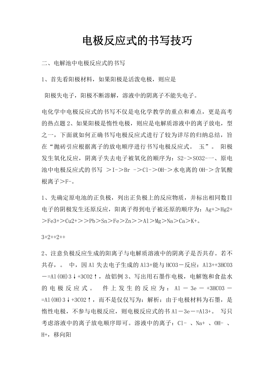 电极反应式的书写技巧.docx_第1页