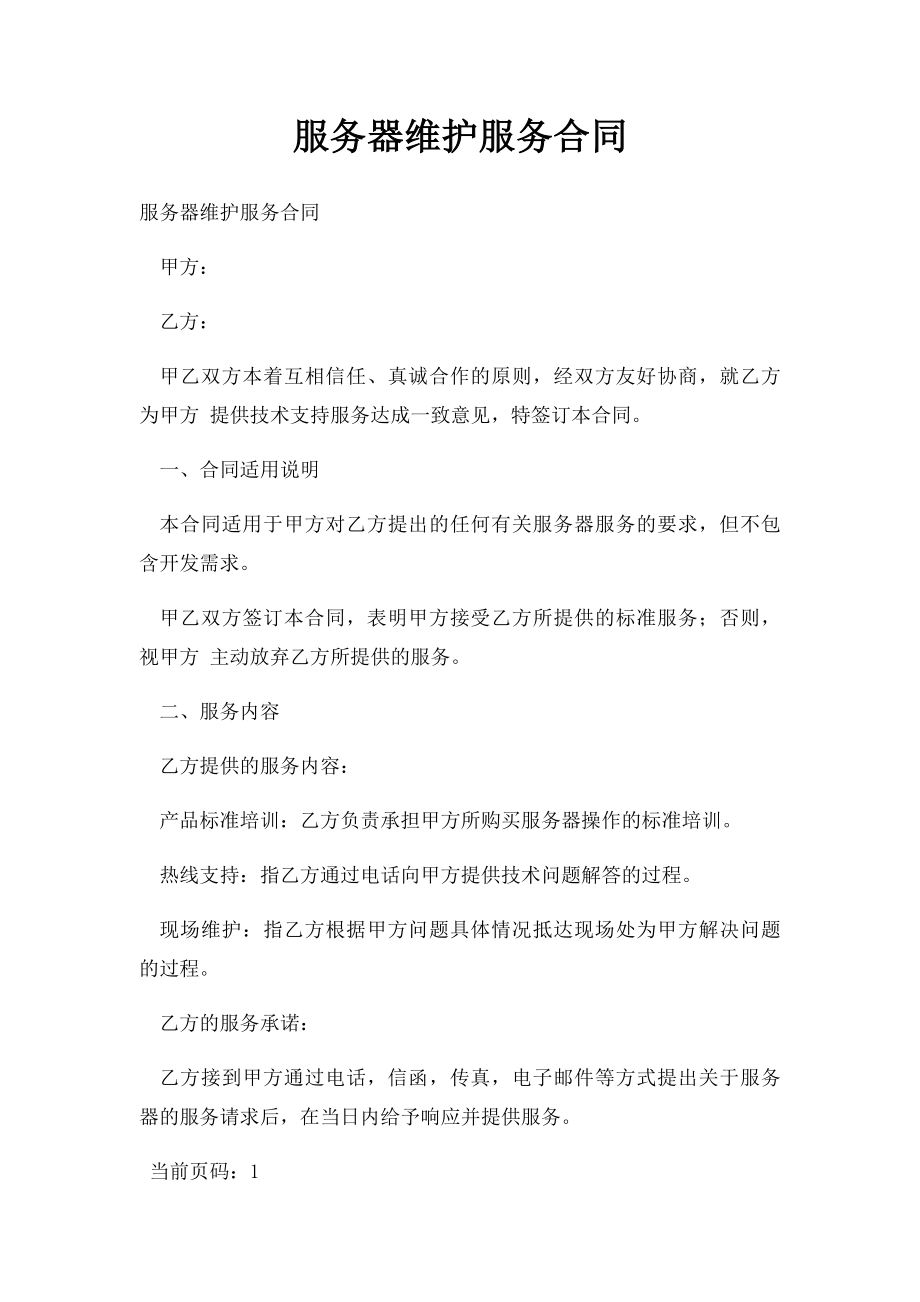 服务器维护服务合同.docx_第1页