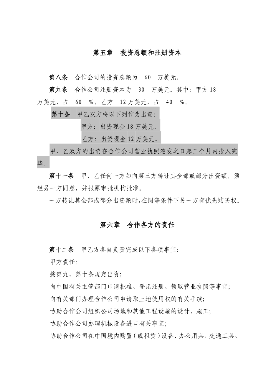 中外合资公司合作合同书(中英版).doc_第3页