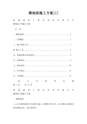 楼地面施工方案[1].docx