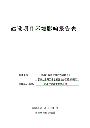 泰康华南国际健康城项目调整泰康之家粤园养老社区综合门诊部项目建设项目环境影响报告表.doc