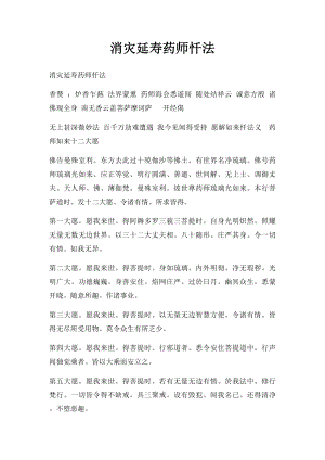 消灾延寿药师忏法.docx