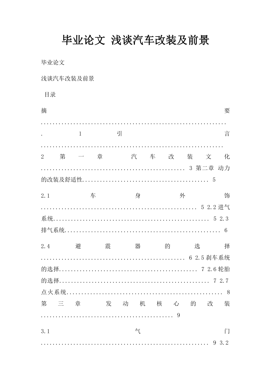 毕业论文 浅谈汽车改装及前景.docx_第1页