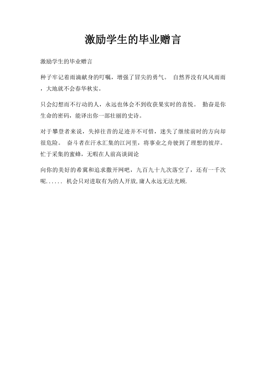 激励学生的毕业赠言.docx_第1页