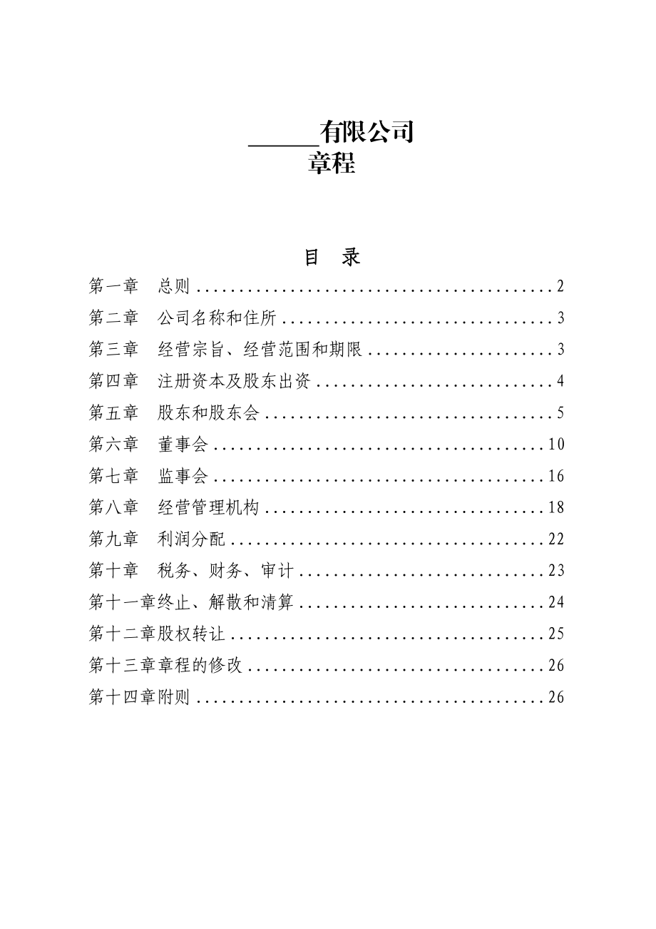 PPP项目公司章程范本(公路适用).doc_第1页