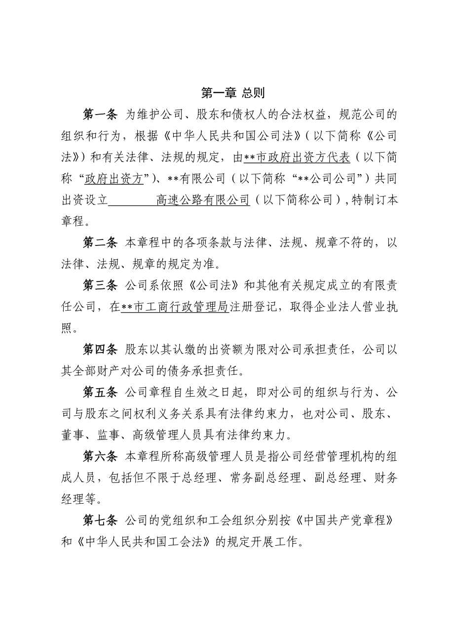 PPP项目公司章程范本(公路适用).doc_第2页