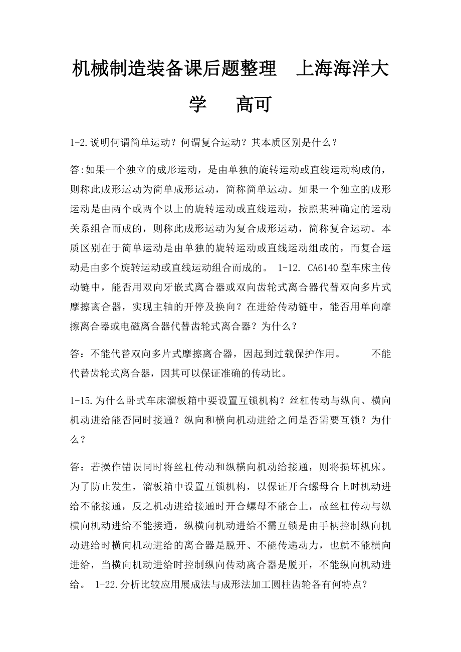 机械制造装备课后题整理上海海洋大学 高可.docx_第1页