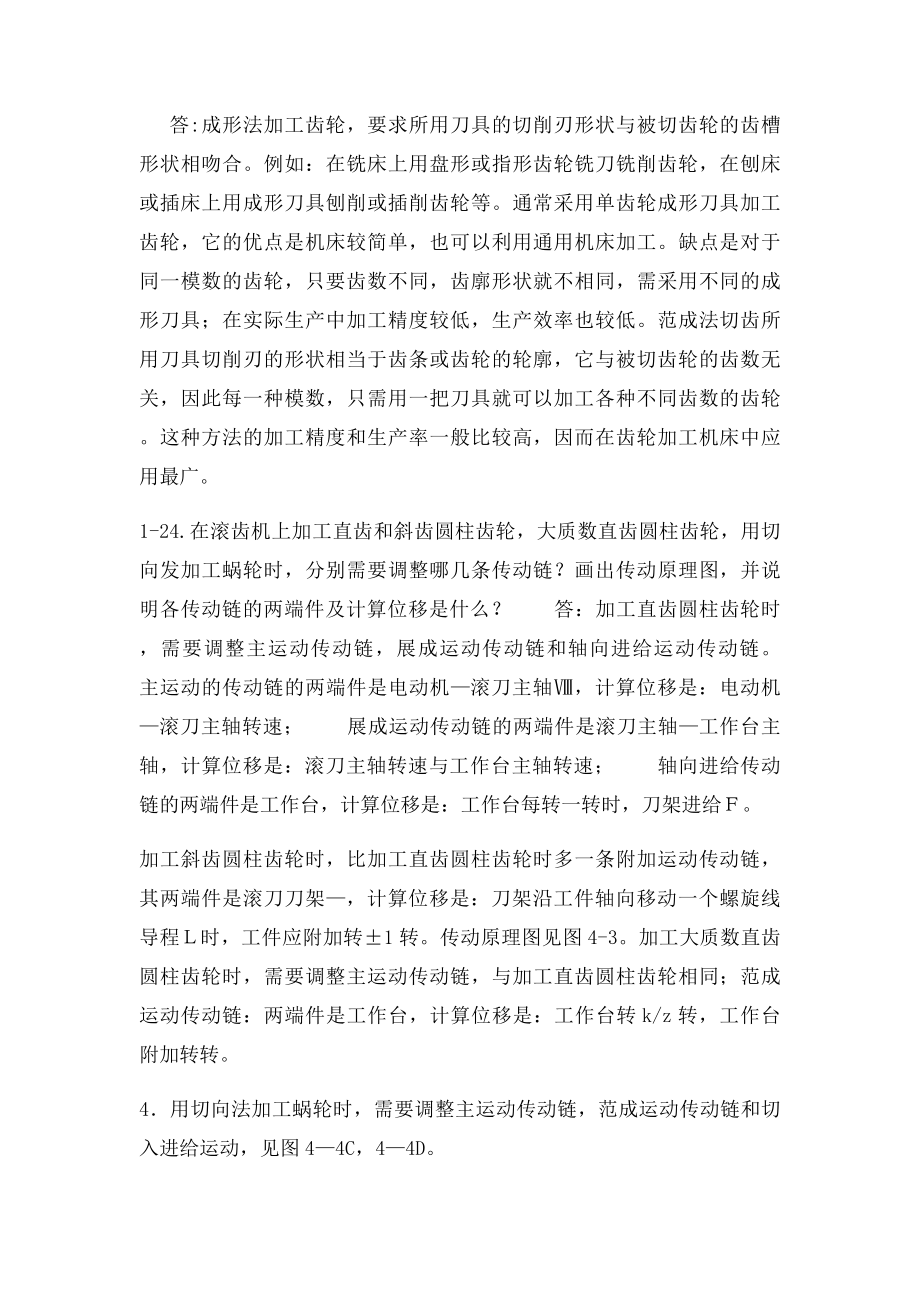 机械制造装备课后题整理上海海洋大学 高可.docx_第2页