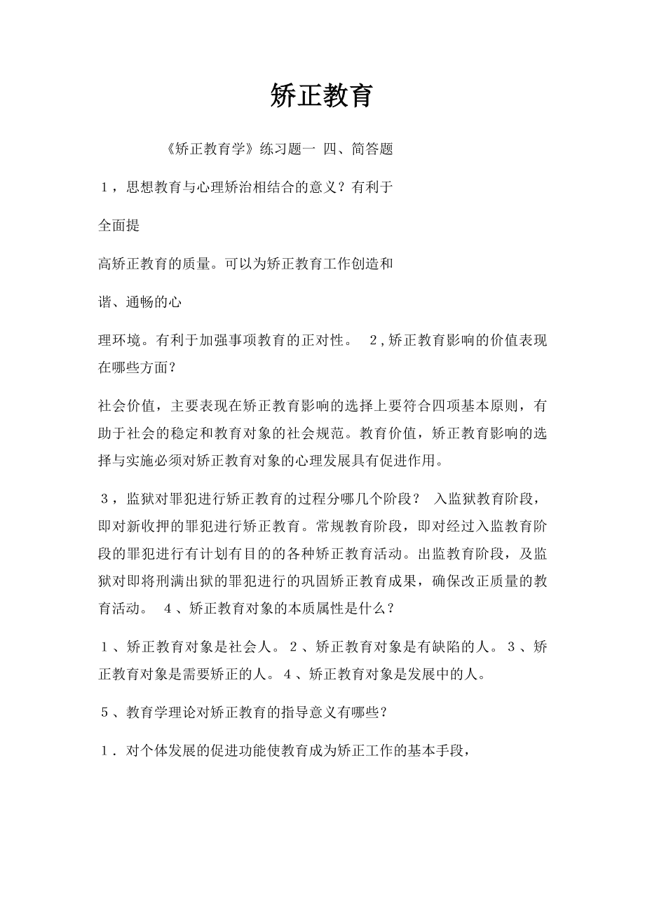 矫正教育.docx_第1页