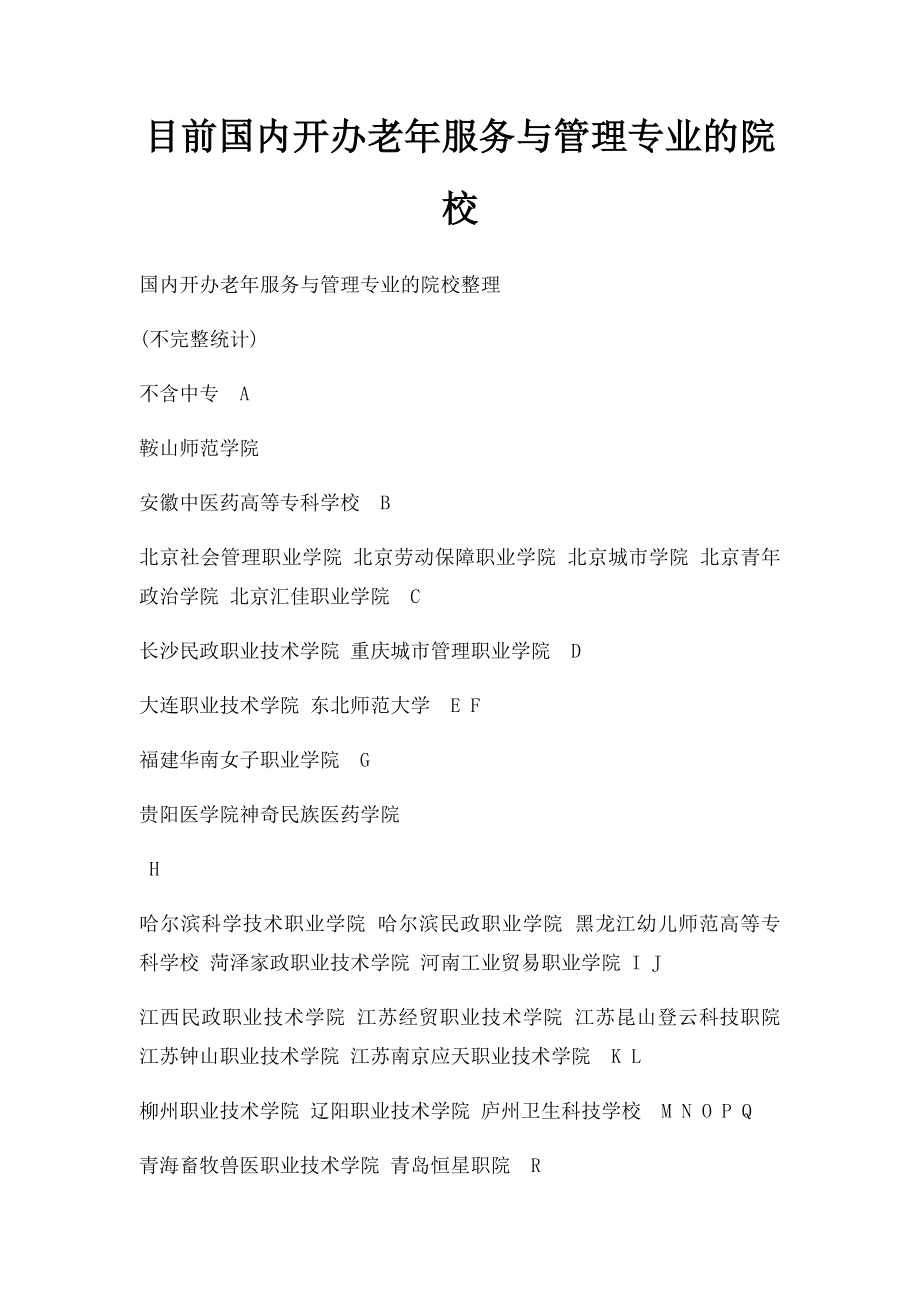 目前国内开办老年服务与管理专业的院校.docx_第1页