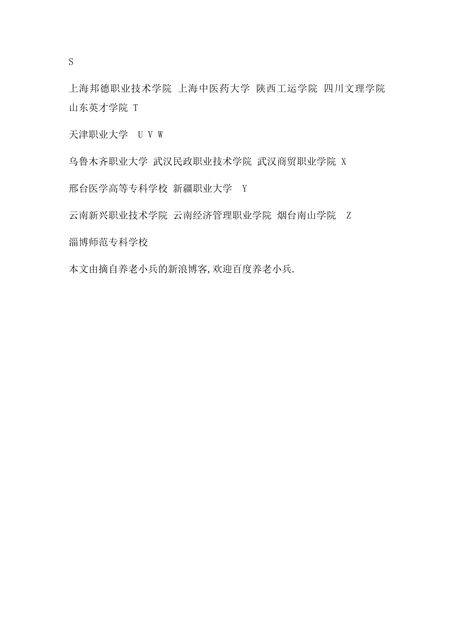 目前国内开办老年服务与管理专业的院校.docx_第2页