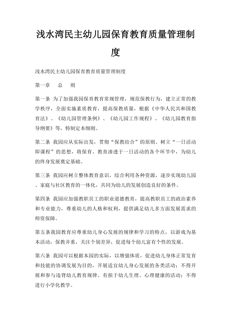 浅水湾民主幼儿园保育教育质量管理制度.docx_第1页