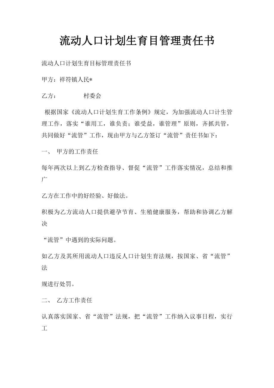 流动人口计划生育目管理责任书(1).docx_第1页