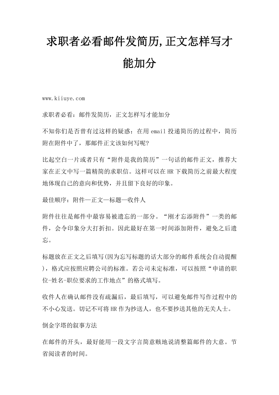 求职者必看邮件发简历,正文怎样写才能加分.docx_第1页