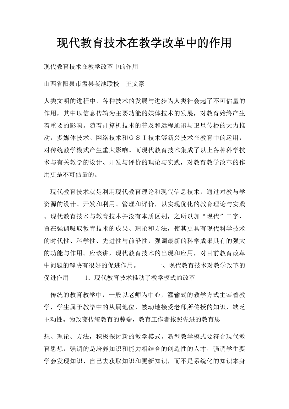 现代教育技术在教学改革中的作用.docx_第1页