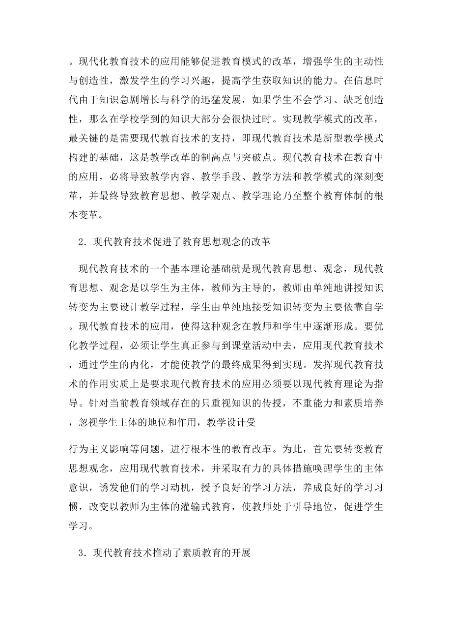 现代教育技术在教学改革中的作用.docx_第2页