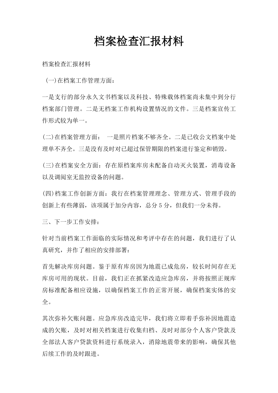 档案检查汇报材料.docx_第1页