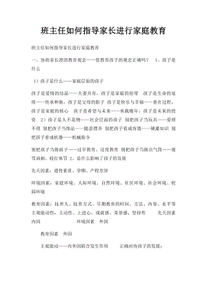 班主任如何指导家长进行家庭教育.docx