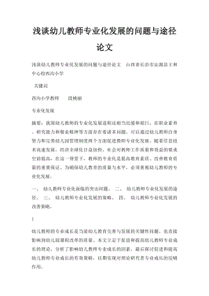 浅谈幼儿教师专业化发展的问题与途径论文(1).docx