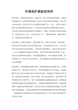 环境保护黑板报资料.docx