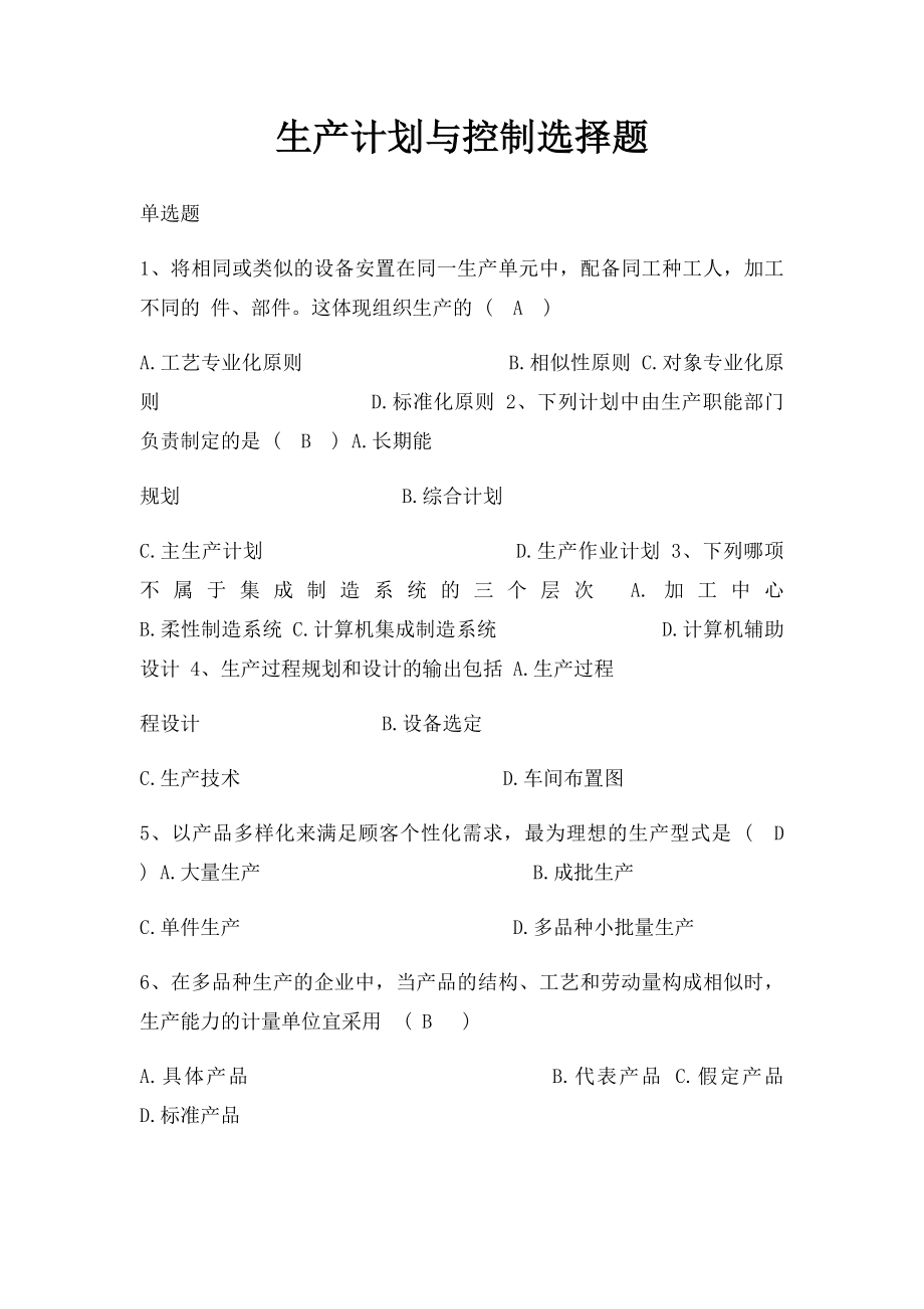 生产计划与控制选择题.docx_第1页