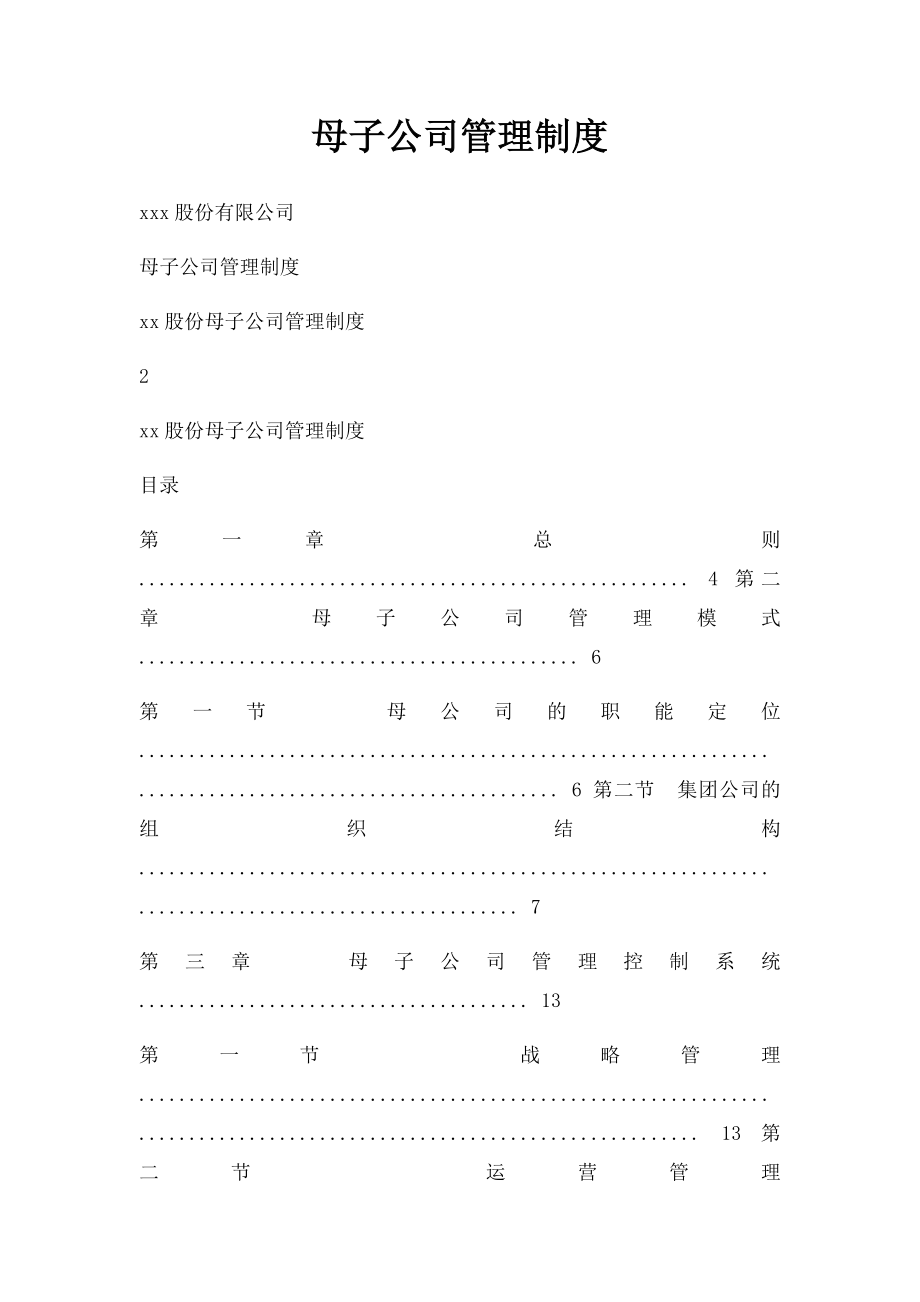 母子公司管理制度.docx_第1页