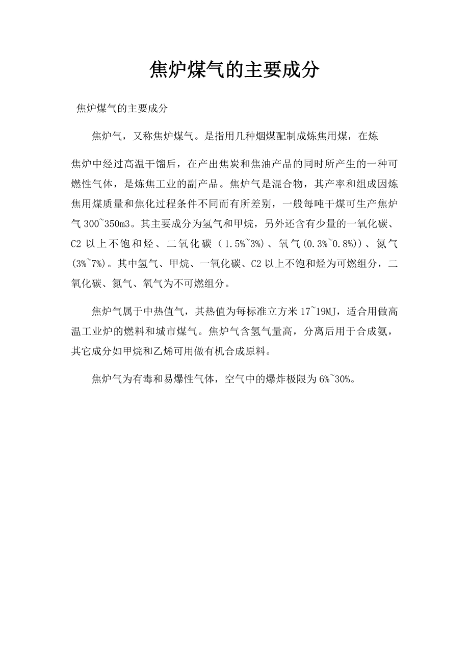 焦炉煤气的主要成分.docx_第1页