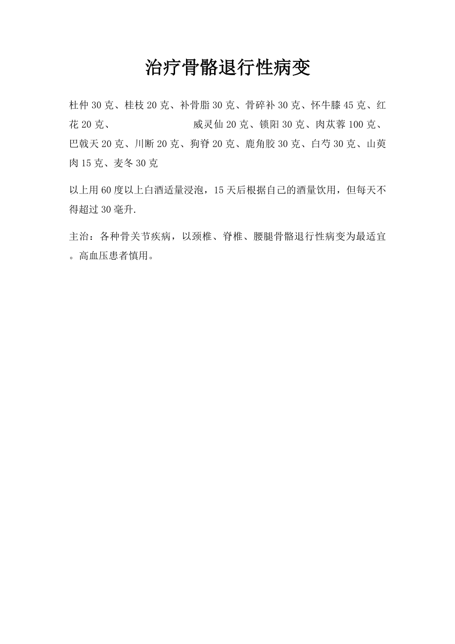 治疗骨骼退行性病变.docx_第1页