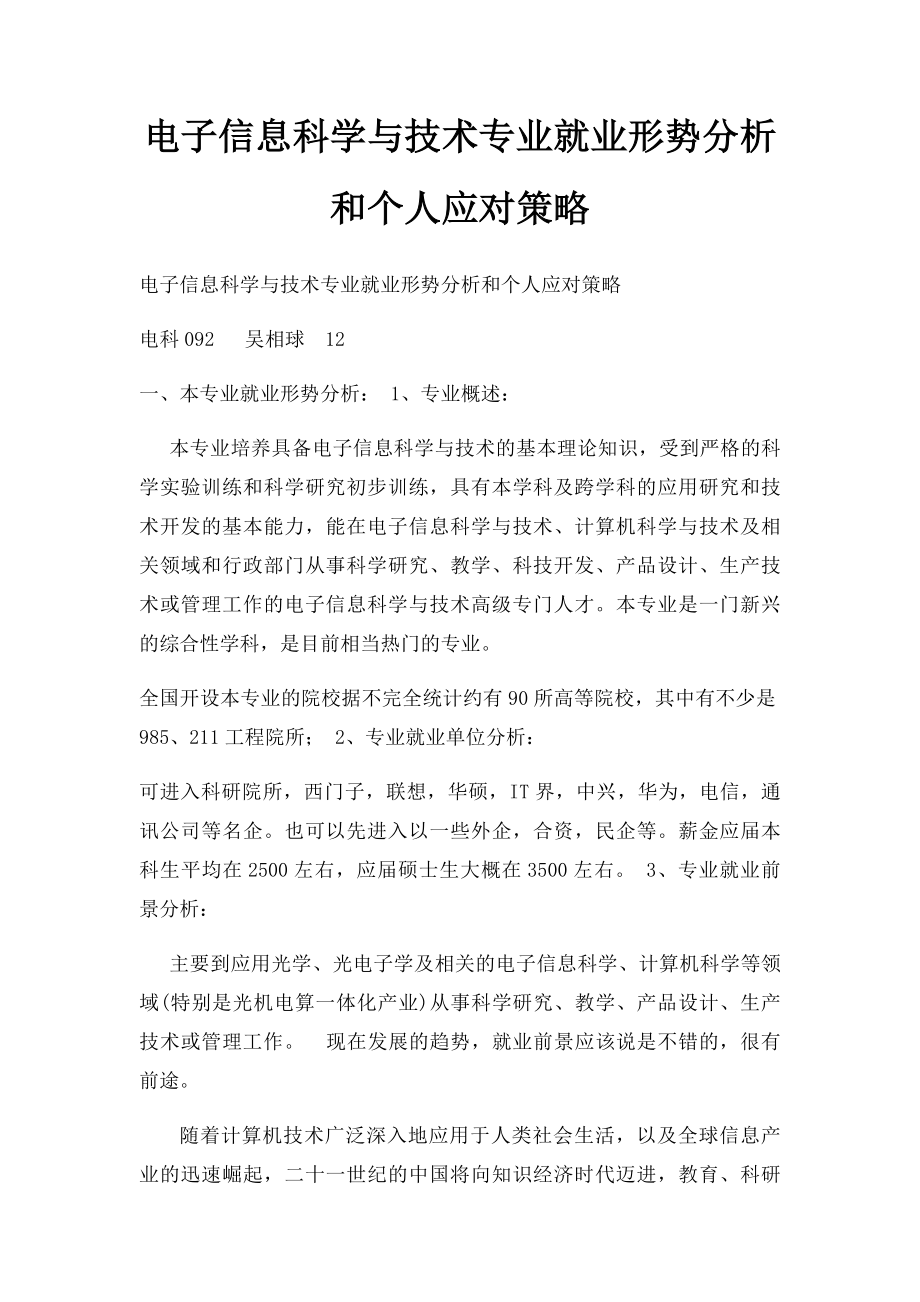 电子信息科学与技术专业就业形势分析和个人应对策略.docx_第1页