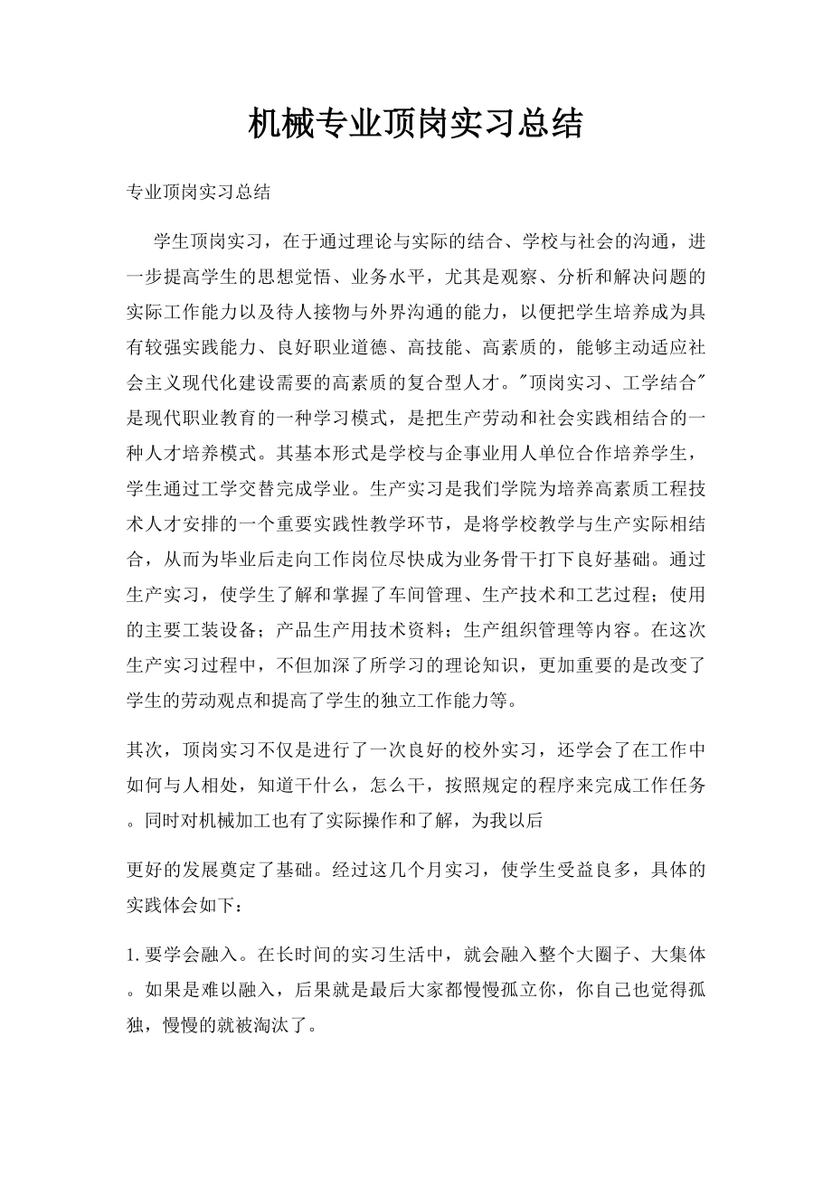 机械专业顶岗实习总结.docx_第1页