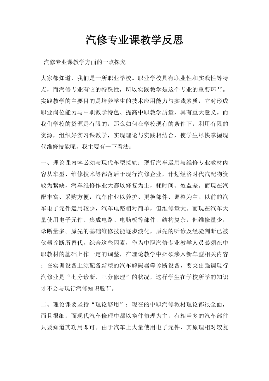 汽修专业课教学反思.docx_第1页