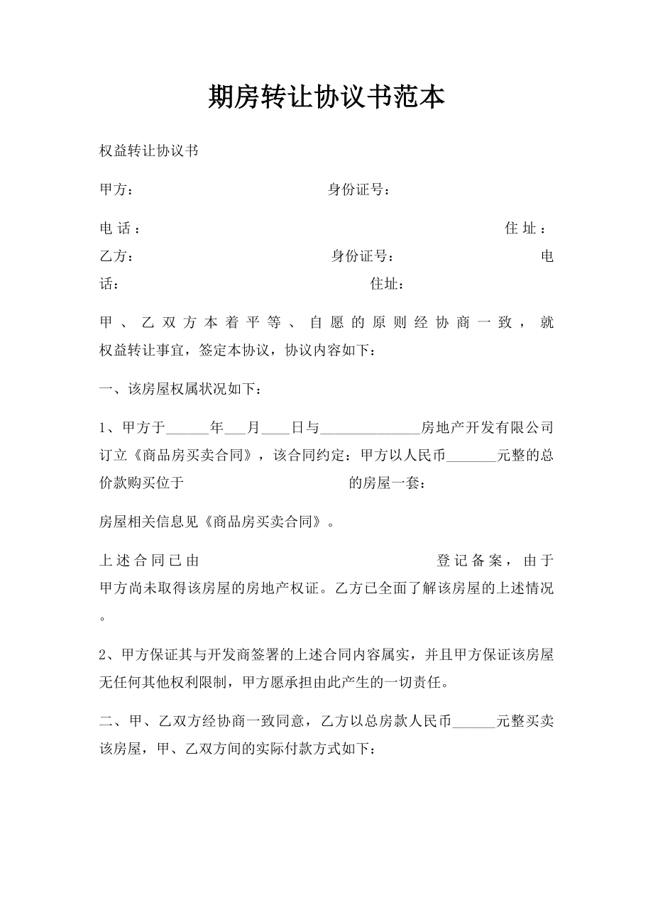 期房转让协议书范本(1).docx_第1页