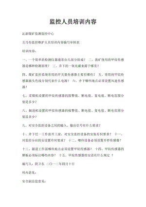 监控人员培训内容 (1).docx