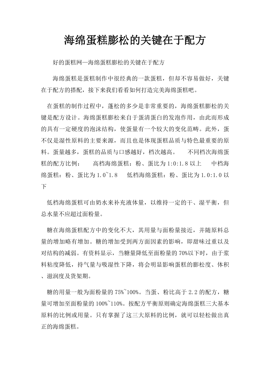 海绵蛋糕膨松的关键在于配方.docx_第1页