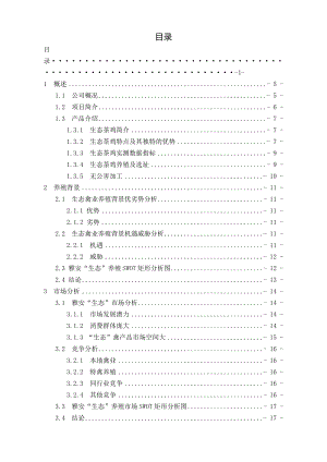 生态禽业生态茶鸡项目创业计划书.doc