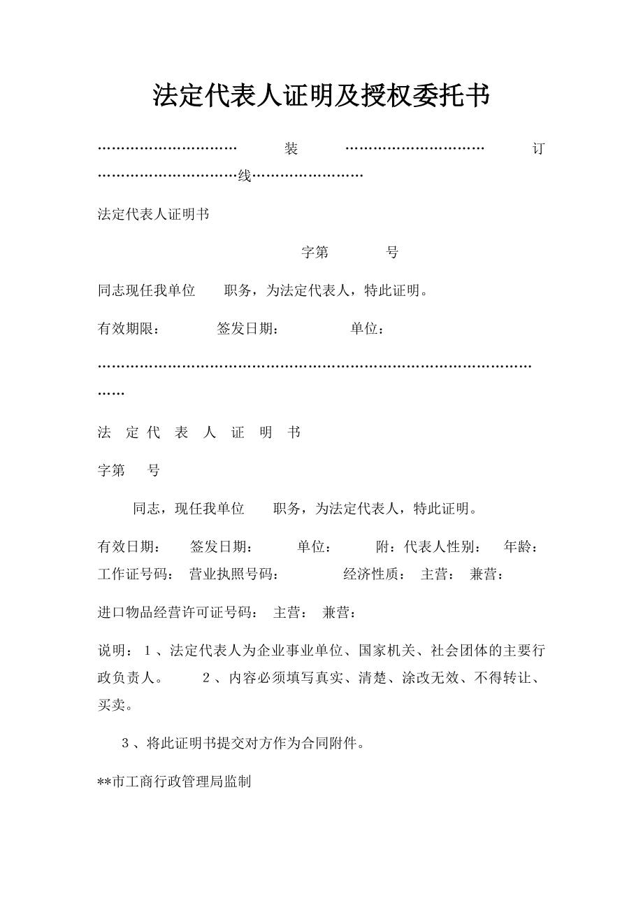 法定代表人证明及授权委托书.docx_第1页