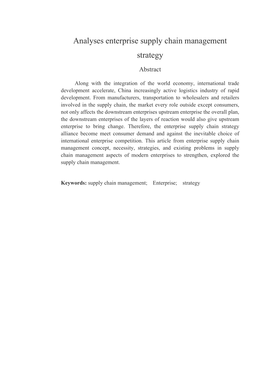 浅析企业供应链管理策略.doc_第3页
