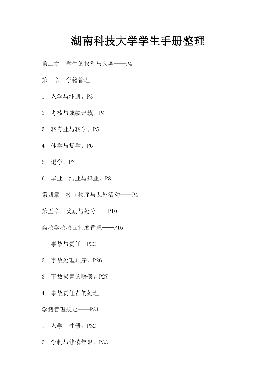 湖南科技大学学生手册整理.docx_第1页