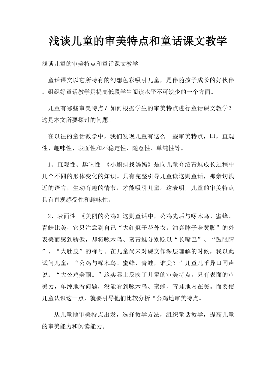 浅谈儿童的审美特点和童话课文教学.docx_第1页