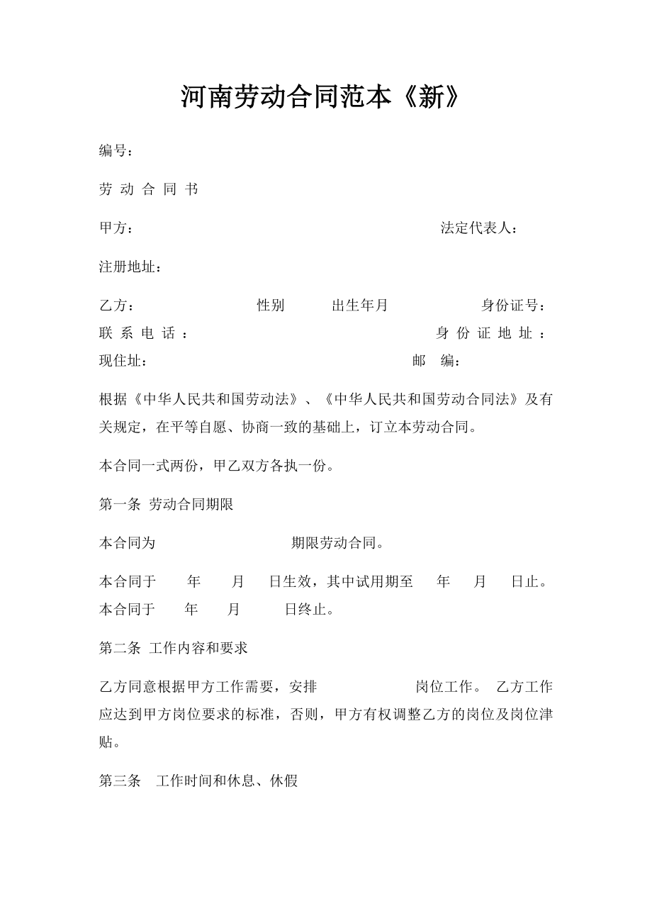 河南劳动合同范本《新》.docx_第1页