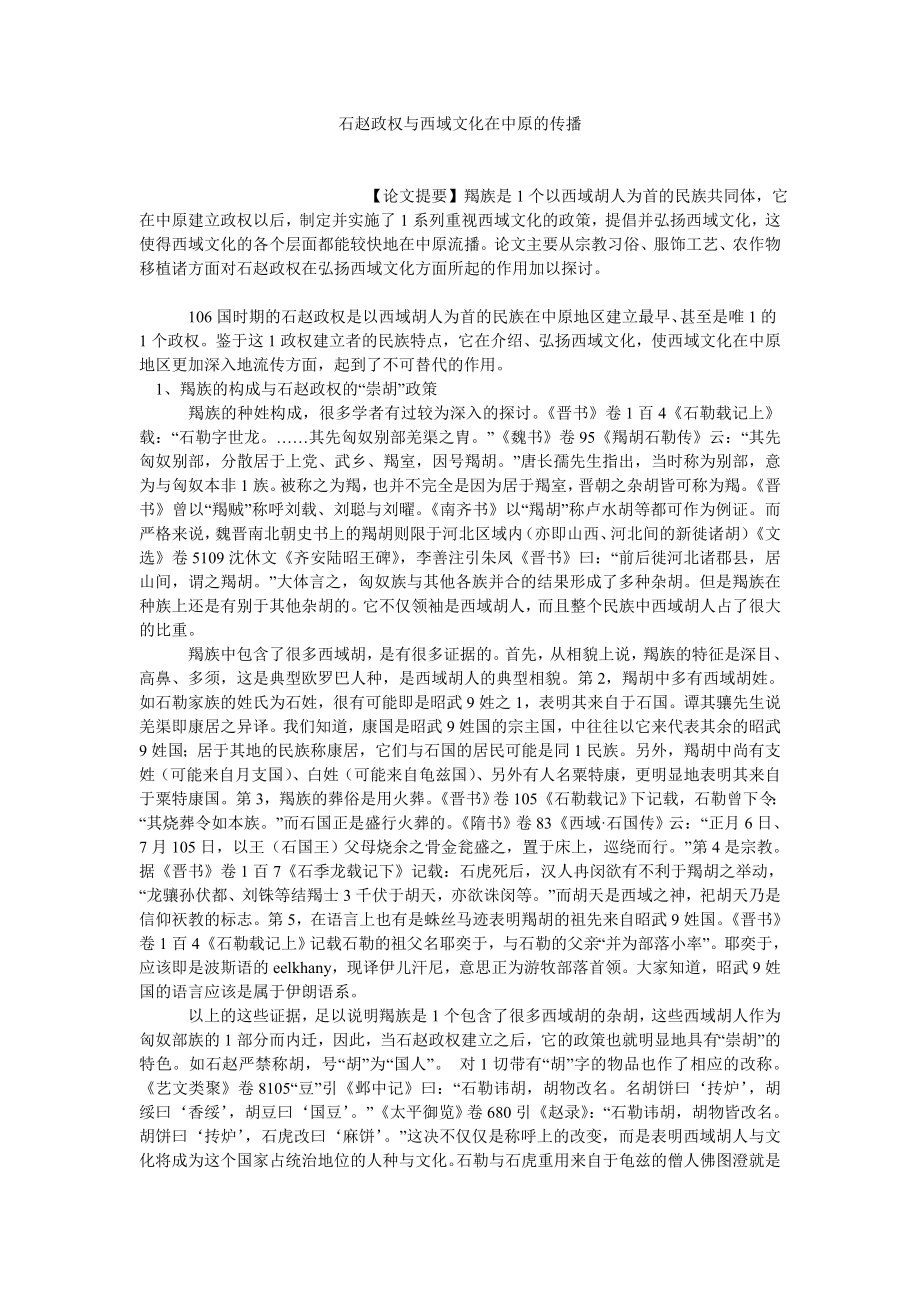 文化战略论文石赵政权与西域文化在中原的传播.doc_第1页